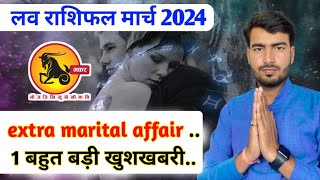 मकर लव राशिफल मार्च 2024 makar love rashifal March 2024  Capricorn love reading March 2024 Atul ji [upl. by Htide]