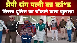 sirsa मे प्रेमी संग पत्नी ने कर दिया कांड 4 दोस्तों ने बनाया प्लान पुलिस ने किया बड़ा खुलासाcrime [upl. by Adallard]