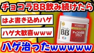 【2ch】チョコラＢＢプラスを1か月飲み続けた結果を報告したいｗｗｗ【ゆっくり解説】 [upl. by Suedaht]