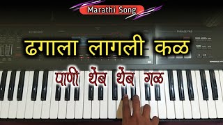 Dhagala Lagli Kal  Piano Cover  Dada Kondake  ढगाला लागली कळ पाणी थेंब थेंब गळ [upl. by Selin741]