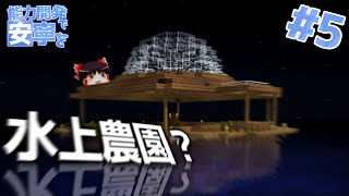 【minecraft】畑パートはすぐ終わる 能力開発で安寧を ＃５【ゆっくり実況】 [upl. by Stern]