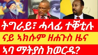 ኣክሱም ዘሐጉስ ዜና፣ ትግራይ ሓላፊ ተቐቲሉ፣ ኣባ ማትያስ ክወርዱ zenatigrigna eritreanews tigraynews tigray redsea [upl. by Drahsir]