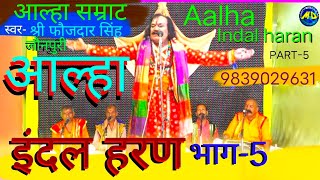 आल्हा  इंदल हरण भाग5  इंदल का विवाह  Aalha Indal haran Part 5 Aalha Samrat Faujdar Singh [upl. by Naggem]