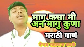 मागु कसा मी अन मागु कुणा magu kasa mi an magu kuna Marathi song [upl. by Tannenbaum50]