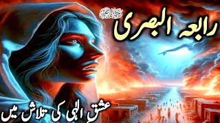 Hazrat Rabia basriحضرت رابعہ بصری عشق الٰہیstory or hazart Rabia basri  ishq alihi islamic story [upl. by Hoban984]