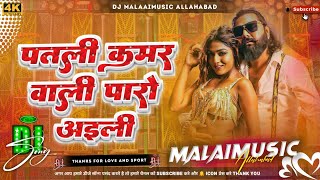 Patali Kamar Wali Paro Aili Dj remix Samar Singh ll new bhojpuri song Paro Dj song samar singh insta [upl. by Theodosia]