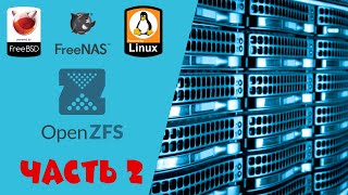 Файловая система ZFS Часть 2 Работа с данными [upl. by Zilvia381]