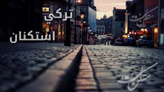 اغاني  تركي استكنان  مميز  استكنن FM [upl. by Terriss]