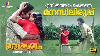 എനിക്കറിയാം ചെക്കന്റെ മനസിലിരുപ്പ്  Venkalam Movie  Murali  Manoj K Jayan [upl. by Aleece]