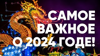 САМОЕ ВАЖНОЕ О 2024 ГОДЕ ВЕДИЧЕСКАЯ АСТРОЛОГИЯ [upl. by Clorinda]