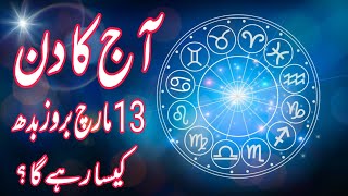 13 March 2024  Daily Horoscope In Urdu 2024  Aj Ka Din Kaisa Rehega 2024  Boltay Hath [upl. by Darrelle]