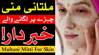 Multani Metti Chehre Par Lagane Wale Khabardar  Multani soil  Mehrban Ali Face  skin [upl. by Adi]