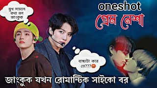 প্রেম নেশা  Taekook Romantic Oneshot  তোমার এই নরম শরীর আমার নেশা জান taekookdubbing [upl. by Curran]