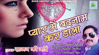 Bewafai Songs  प्यार में बदनाम कर डाला  Bewafa Tune Tune Pyar Me Badnam Kar Dala  Sunil Sajan [upl. by Kirsten669]