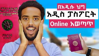 ፓስፖርት በአዲሱ ህግ አወጣጥ Online  New Ethiopian Passport Online [upl. by Litton]