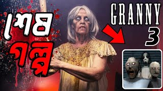 গ্রানি ৩  GRANNY  Chapter 3 Ending Explained Real life Horror Story [upl. by Sibel22]