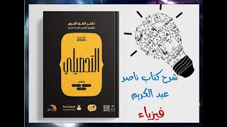 17شرح كتاب ناصر عبدالكريم 2024 الدرس السادس الضوء والبصريات الهندسية والمرايا المستوية ص38 و ص39 [upl. by Shishko]