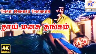 Thaai Manasu ThankamAmma Sentiment Tamil Video Song [upl. by Carbrey]