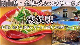 【豪渓駅】見頃を迎えた岡山県南で一番の紅葉スポット・豪渓と、山盛りモヤシが乗るスタミナ味噌ラーメン【岡山県・全駅グルメラリー7】 [upl. by Arev]