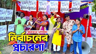 নির্বাচনের প্রচারণা। তারছেরা ভাদাইমা। Nirbachoner Procharona । Tarchera Vadaima  Bangla Koutuk 2023 [upl. by Nwahsan]