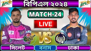 🔴BPL 2024 Live  দুরন্ত ঢাকা বনাম সিলেট স্ট্রাইকার্স ২৪তম ম্যাচ  Sylhet vs Dhaka live [upl. by Kaine]