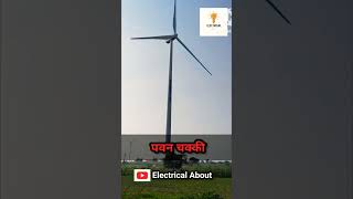 Wind power plant bijli wind shortvideo shortspawanchakki [upl. by Shetrit]