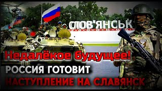 Россия готовит плацдарм для наступления на Славянск и КраматорскИстория повторяется [upl. by Ereveneug]