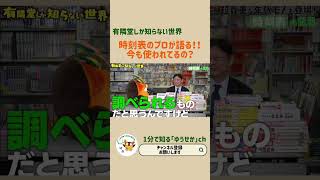 【ゆうせか】時刻表のプロが語る！今も使われててるの？有隣堂しか知らない世界 時刻表 shorts [upl. by Odnamra]