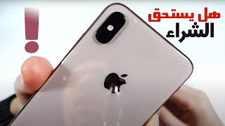 Iphone Xs Max 2024  هل ايفون عمره خمس سنوات يستحق الشراء [upl. by Lowrie943]