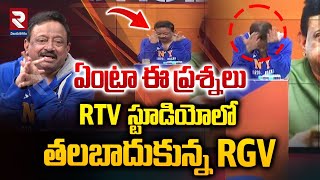 RTV స్టూడియోలో తలబాదుకున్నRGV  Ram Gopal Varma Latest Interview On Arrest Issue  TDP  YCP  RTV [upl. by Feune]