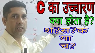 Pronunciation of C like SShCh or K PhoneticsKnow the Rules in Hindi [upl. by Aneelas]