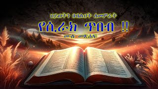 መጽሐፈ ሲራክ  ሙሉ መጽሐፍ  Book of sirak [upl. by Ultun]