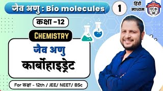 Class 12 Chemistry Chapter 10  जैव अणु L1🔥🔥💯💯  Biomolecules Class 12 chemistry chemistryclass12 [upl. by Auqinot447]