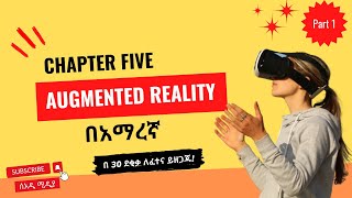 Augmented Reality AR Chapter 5 Part 1 Introduction to Emerging Technology in Amharic [upl. by Calondra]