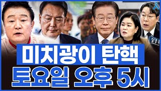 백운기의 정치1번지 미치광이의 미친 짓 이제 곧 끝 토요일 오후 5시 탄핵 [upl. by Niahs]