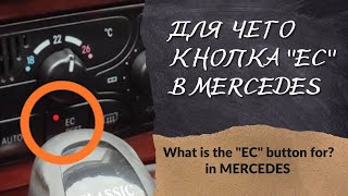 Для чего кнопка quotECquotв MERCEDES W203  What is the quotECquot button for in MERCEDES W203 [upl. by Legge]