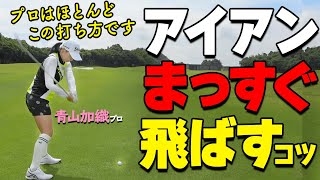 アイアンを確実に当てる！コースでミスショットしないためのアイアンの打ち方【ゴルファボ】【青山加織】 [upl. by Hulburt]