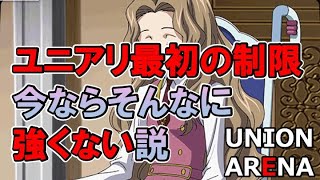 【ナナリー】ユニアリ最初の制限カード、ほんとに強いの？？？【ユニオンアリーナ10 】 [upl. by Selia747]