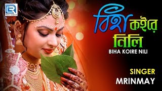 Biyer Gaan  Biha Kore Nili  Modern Folk Song [upl. by Aicil]