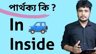 Difference Between In vs Inside  Explained in Bengali for Spoken English  Career Icon [upl. by Decrem73]