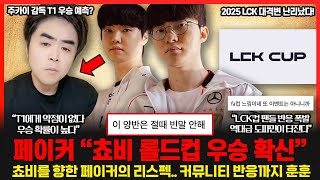 페이커가 탈락한 쵸비를 드디어 언급하자 커뮤니티 반응이 2025년 LCK 대격변 LCK컵 폭발적인 반응 롤이슈 붐바야 [upl. by Auginahs]