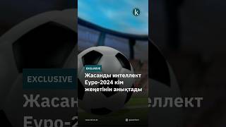 Жасанды интеллект Еуро2024 кім жеңетінін анықтады kazinform news kz новости football ии [upl. by Chaney]