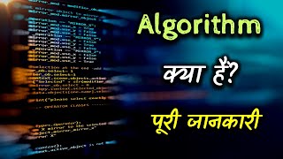 What is Algorithm With Full Information – Hindi  Quick Support [upl. by Sonstrom]