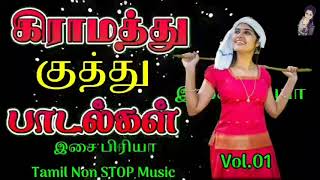 கிராமத்து குத்து பாடல்கள் 90 Giramathu Kuthu Song [upl. by Anhsirk]