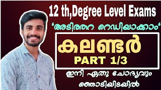 PSC കലണ്ടർ ചോദ്യങ്ങൾ ഇനി സെക്കന്റിൽ🤓easy way to find calendar problemsaudioPSC PSC CALENDAR [upl. by Adnohser]