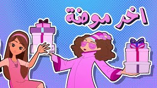 كرتون دانية الموسم الرابع  الحلقة التاسعة الفاشينيستا [upl. by Aubyn]