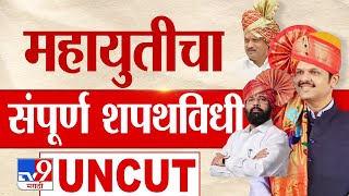 Mahayuti Shapathvidhi Sohala Uncut  Devendra Fadnavis Eknath Shinde आणि Ajit Pawar यांचा शपथविधी [upl. by Assener]