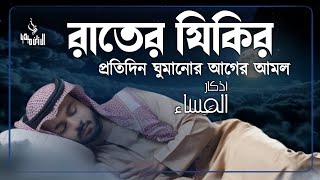 ঘুমানোর আগে রাতের জিকির গুলো মনোযোগ দিয়ে শুনুন ইনশাআল্লাহ। evening adker alaaaqel54 [upl. by Anomis]