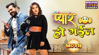 प्यार हो गईल  Full Movie  Khesari Lal Yadav Kajal Raghwani  Bhojpuri Superhit comedy film [upl. by Abagael]