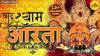 श्याम बाबा की आरती Shyam Baba Ki Aarti with Lyrics  Ardas  Bhakti Song  Khatu Shyam Ki Aarti [upl. by Eiznyl284]